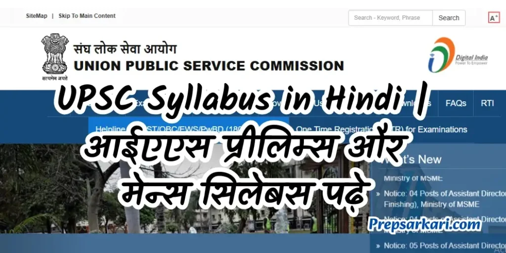 upsc-syllabus-in-hindi