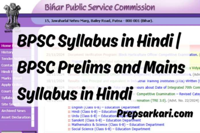 bpsc-syllabus-in-hindi