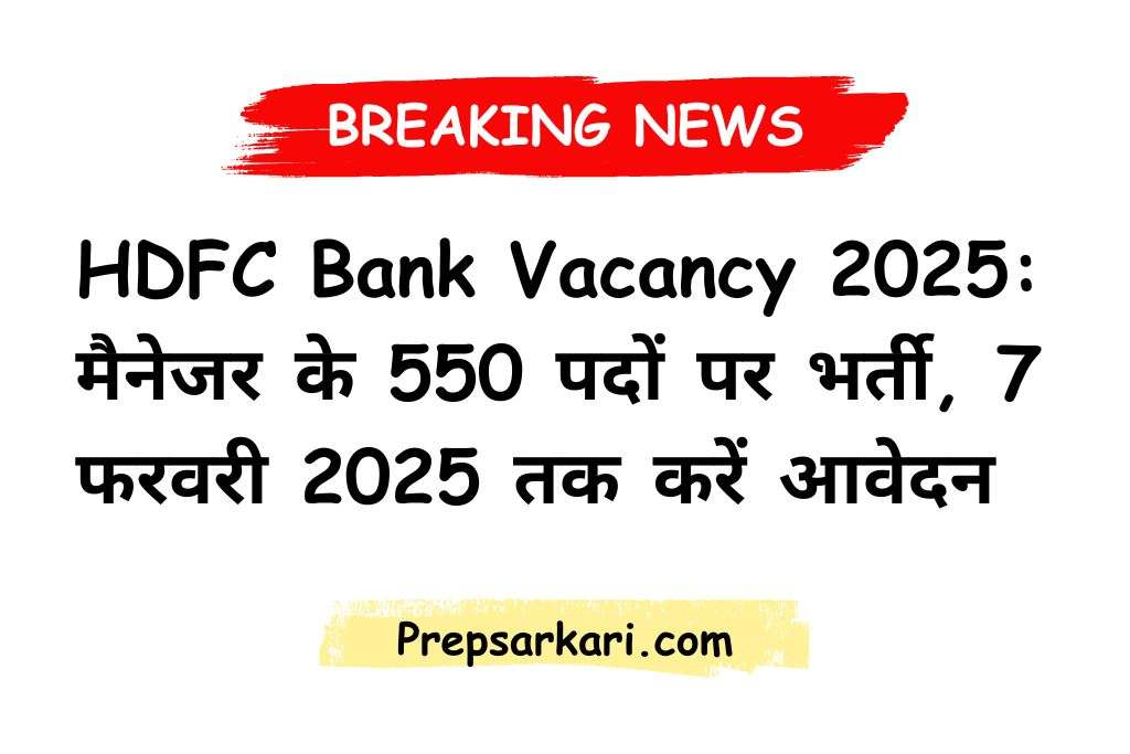You are currently viewing HDFC Bank Vacancy 2025: मैनेजर के 550 पदों पर भर्ती, 7 फरवरी 2025 तक करें आवेदन